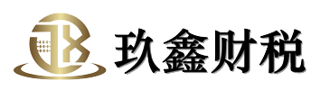 苏州玖鑫财税服务有限公司